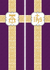 Ad Crucem Lenten Banner Set in Violet -  Crown Alpha Omega and IHS